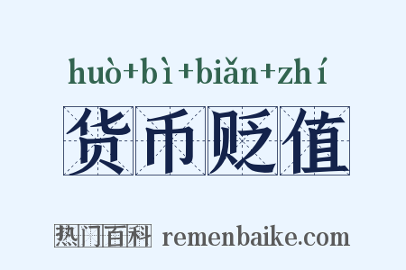 货币贬值是什么意思的图片